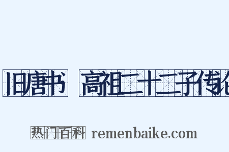 旧唐书·高祖二十二子传论是什么意思的图片